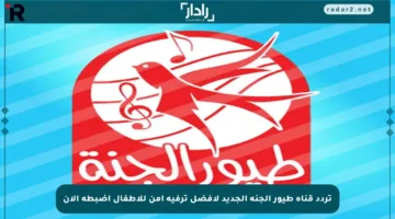 تردد قناة طيور الجنة الجديد لأفضل ترفيه آمن للأطفال اضبطه الآن